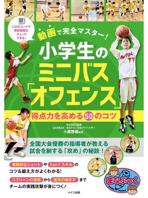 cover image of 動画で完全マスター! 小学生のミニバス「オフェンス」 得点力を高める50のコツ